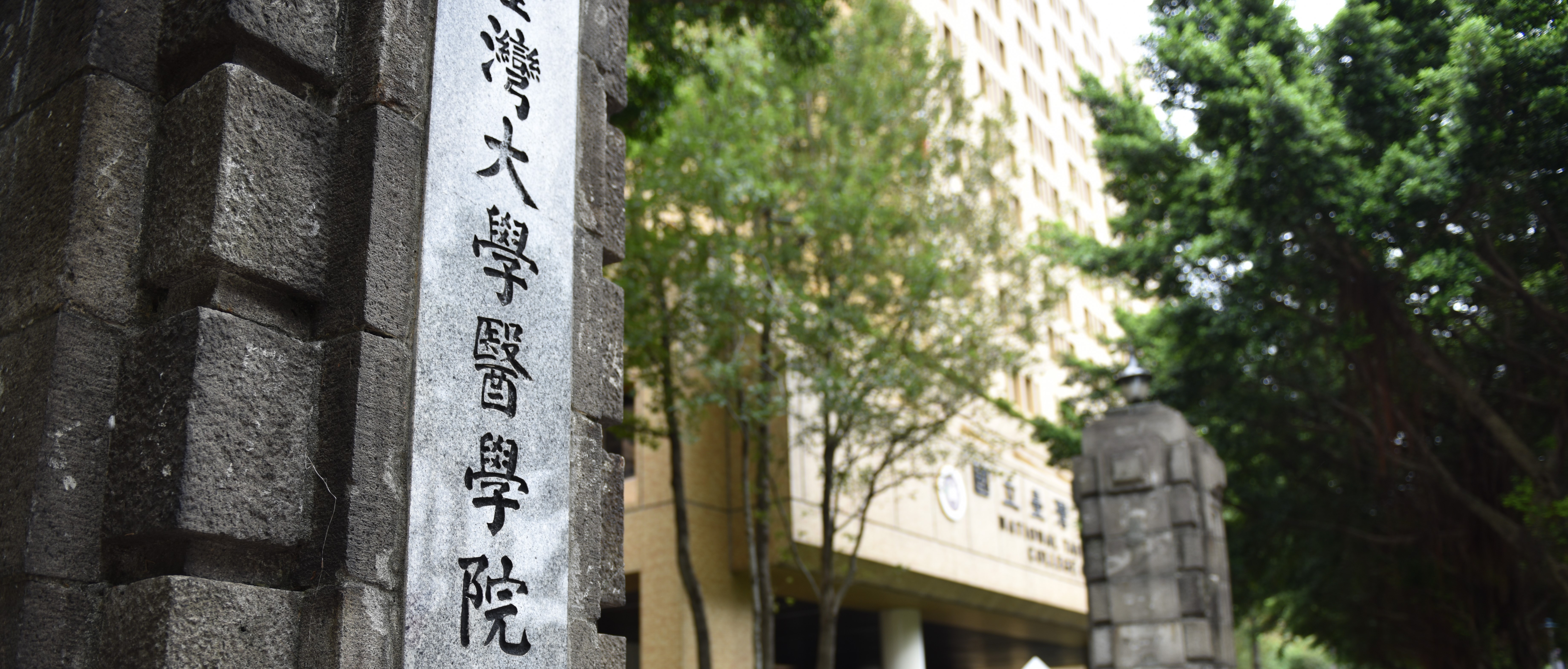 A picture of the historic front gate and the main building of NTU College of Medicine